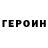 ГЕРОИН Афган Angelo Genchov